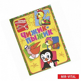 Первые аппликации. Чижик-пыжик