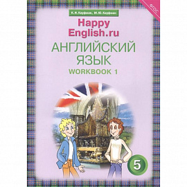 Английский язык. 5 класс. Счастливый английский.ру/Happy English.ru. Рабочая тетрадь № 1