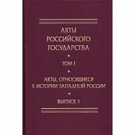 Акты, относящиеся к истории Западной России. Выпуск 1. 6-я книга записей Литовской метрики