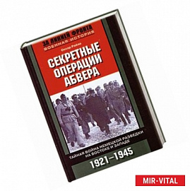 Секретные операции абвера. Тайная война немецкой разведки на Востоке и Западе. 1921-1945