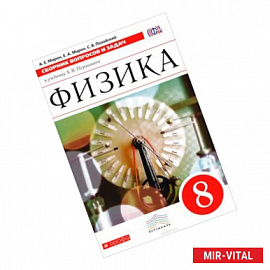 Физика. 8 класс. Сборник вопросов и задач к учебнику А. В. Перышкина. Учебное пособие