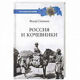 Россия и кочевники. От древности до революции