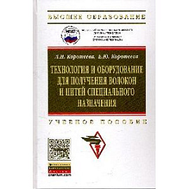 Технология и оборудование для получения волокон и нитей специального назначения: Учебное пособие.