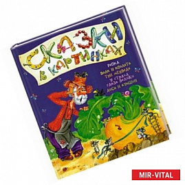 Сказки в картинках. Репка и другие сказки