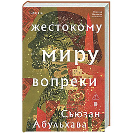 Жестокому миру вопреки