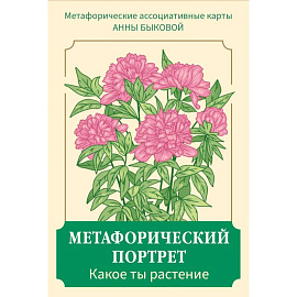 Метафорический портрет. Какое ты растение. Метафорические ассоциативные карты Анны Быковой