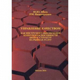 Управление качеством как инструмент обеспечения конкурентоспособности бизнес-структур на рынках усл.