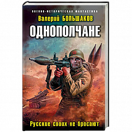 Однополчане. Русские своих не бросают 