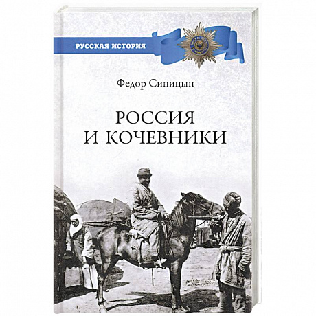 Фото Россия и кочевники. От древности до революции