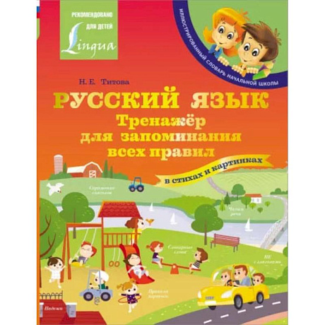 Фото Русский язык: тренажёр для запоминания всех правил