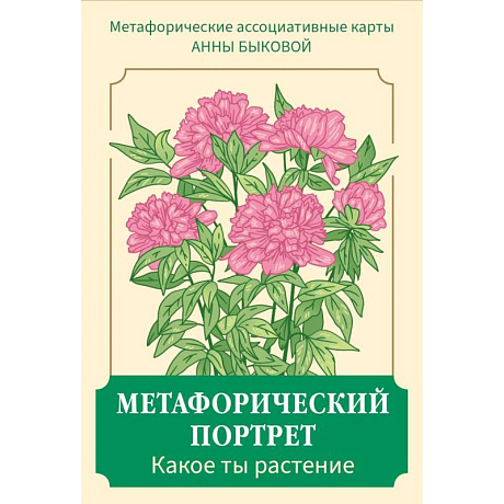 Фото Метафорический портрет. Какое ты растение. Метафорические ассоциативные карты Анны Быковой