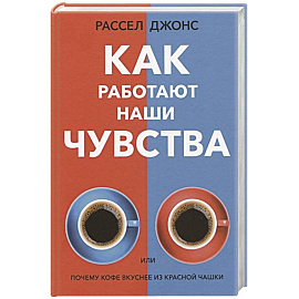 Как работают наши чувства