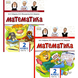 Математика. Учебник для 2 класса. В 2-х частях