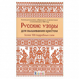 Русские узоры для вышивания крестом.Более 100 подробных схем