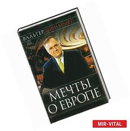 Мечты о Европе. Европа с XIX в. до рубежа третьего тысячелетия