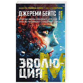 Эволюция М