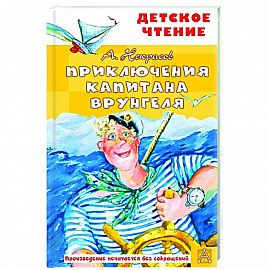 Приключения капитана Врунгеля