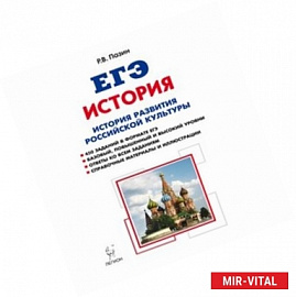 История развития российской культуры. ЕГЭ. 10-11 классы. Справочные материалы, задания, иллюстрации