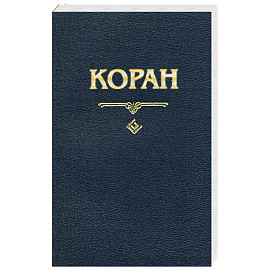 Коран