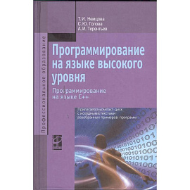 Программирование на языке высокого уровня. Программирование на языке С++: Учебное пособие