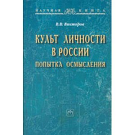 Культ личности в России: попытка осмысления: Монография