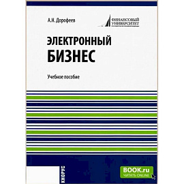 Электронный бизнес. Учебное пособие
