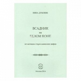 Всадник на белом коне. По мотивам старослав.мифов