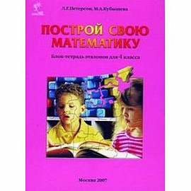 Построй свою математику. Блок-тетрадь эталонов для 4 класса
