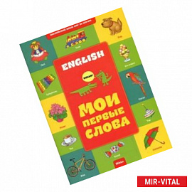 Английский шаг за шагом. Мои первые слова. Книга 1