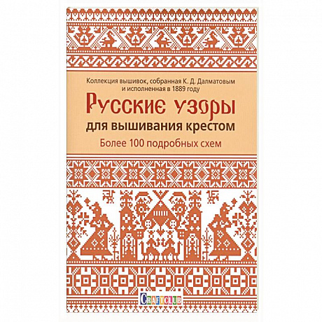 Фото Русские узоры для вышивания крестом.Более 100 подробных схем