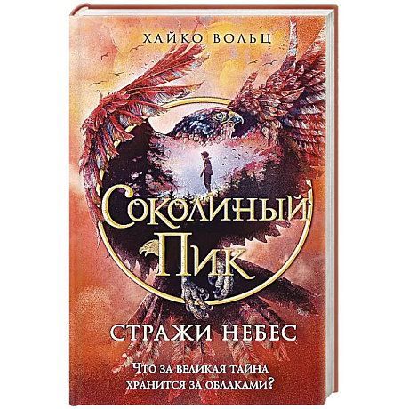 Фото Соколиный пик. Стражи небес