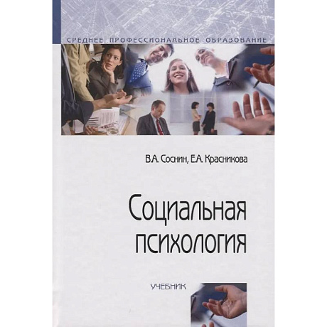 Фото Социальная психология: Учебник