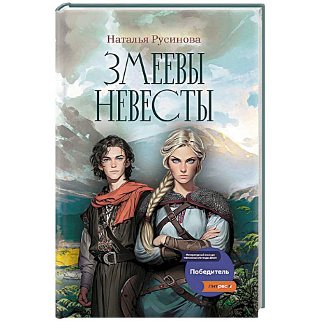 Фото Змеевы невесты