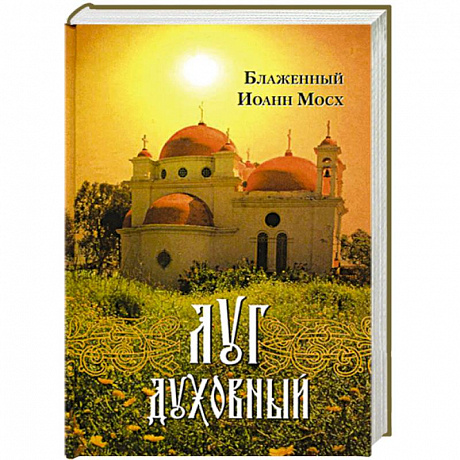 Фото Луг духовный