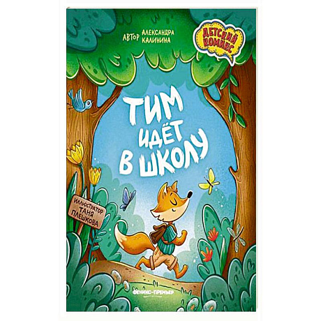 Фото Тим идет в школу.