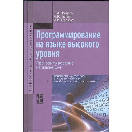 Фото Программирование на языке высокого уровня. Программирование на языке С++: Учебное пособие