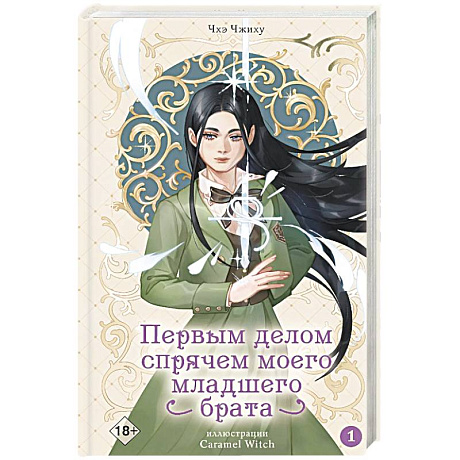 Фото Первым делом спрячем моего младшего брата. Том 1