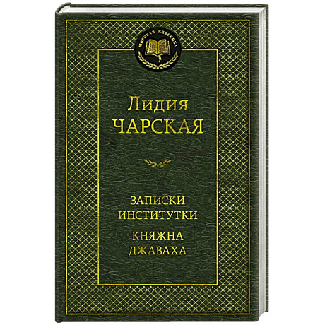 Фото Записки институтки. Княжна Джаваха