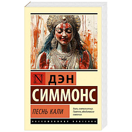 Песнь Кали