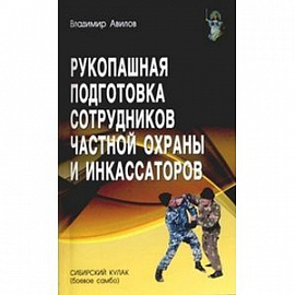 Рукопашная подготовка сотрудников частной охраны