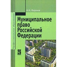 Муниципальное право Российской Федерации