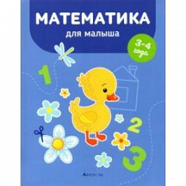 Математика для малыша. 3-4 года