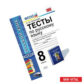 Тесты по русскому. 8 класс. К учебнику Р.Н. Бунеева, Е.В. Бунеевой