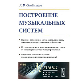 Построение музыкальных систем: Научное объяснение интервалов, аккордов, мажора и минора, тональностей и ладов..