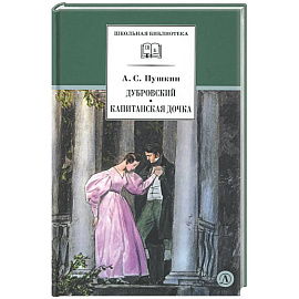 Дубровский. Капитанская дочка