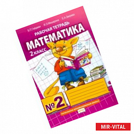 Математика. 2 класс. Рабочая тетрадь. В 4-х частях. Часть 2. ФГОС