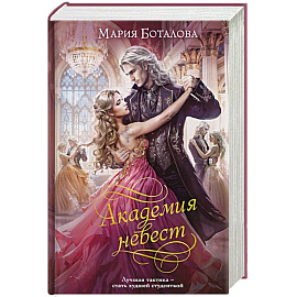 Академия невест (Академия невест #1-2)