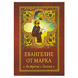 Евангелие от Марка. Встреча с Богом