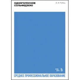 Одноголосное сольфеджио. Учебное пособие для СПО