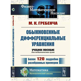 Обыкновенные дифференциальные уравнения. Курс математического анализа для педагогических вузов